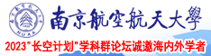 使劲日比南京航空航天大学2023“长空计划”学科群论坛诚邀海内外学者